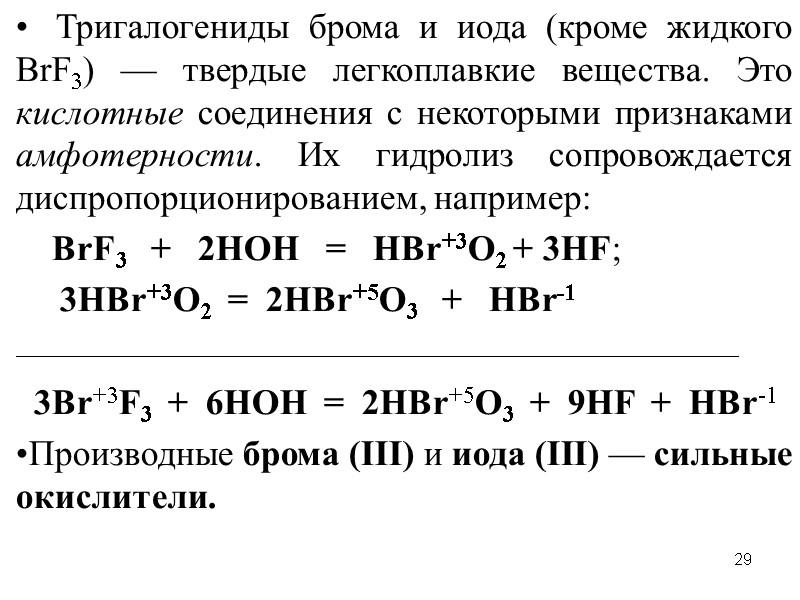 29    Тригалогениды брома и иода (кроме жидкого ВrF3) — твердые легкоплавкие